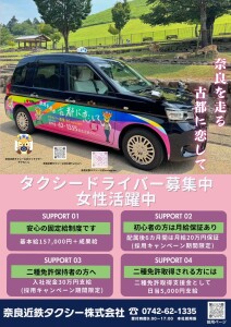 奈良近鉄タクシー求人広告(ラッピング車両)リーフレットJPG画像R6.8.9