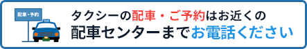 タクシーを呼ぶ