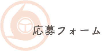 応募フォーム