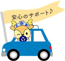 安心のサポート♪