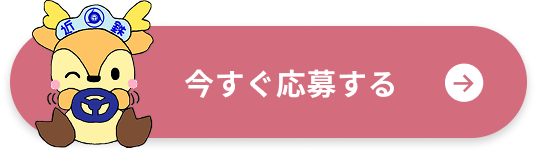 今すぐ応募する