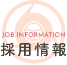 採用情報