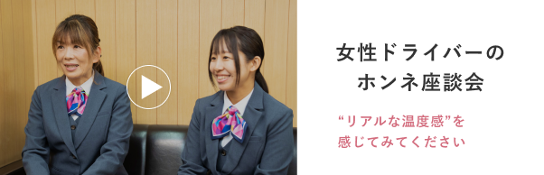 女性ドライバーのホンネ座談会 “リアルな温度感”を感じてみてください