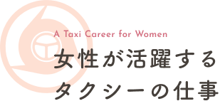 女性が活躍するタクシーの仕事