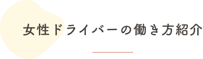 女性ドライバーの働き方紹介
