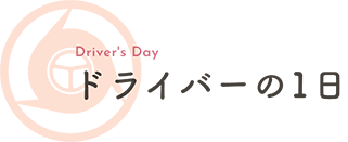 ドライバーの1日